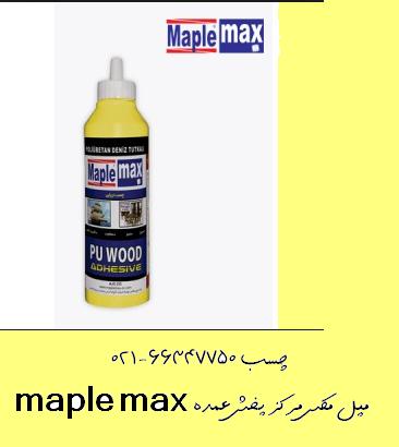 چسب maple max مپل مکس چسب maple max مپل مکس چسب maple max مپل مکس چسب maple max مپل مکس چسب maple max مپل مکس چسب maple max مپل مکس چسب maple max مپل مکس چسب ma